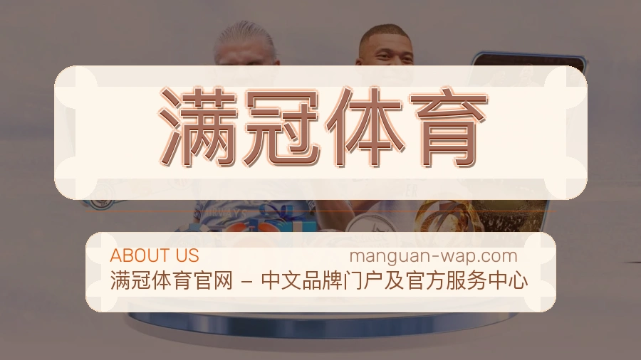 满冠体育安全认证与赛事覆盖展示