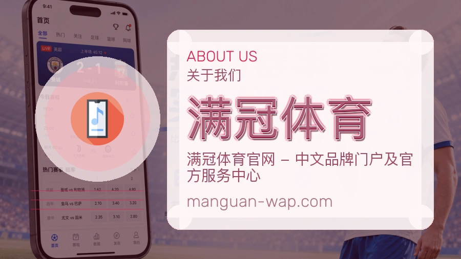 满冠体育品牌介绍与客服支持展示